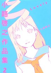 小路啓之作品集 ２ Lovely