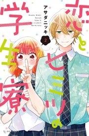 恋とヒミツの学生寮（2）