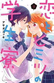 恋とヒミツの学生寮（3）