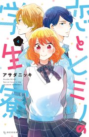 恋とヒミツの学生寮（4）