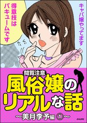 【閲覧注意】風俗嬢のリアルな話～美月李予編～