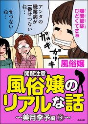 【閲覧注意】風俗嬢のリアルな話～美月李予編～ 3
