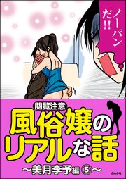 【閲覧注意】風俗嬢のリアルな話～美月李予編～ 5