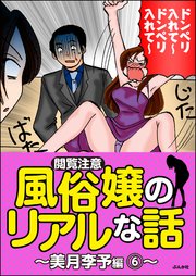【閲覧注意】風俗嬢のリアルな話～美月李予編～ 6
