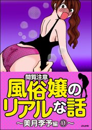 【閲覧注意】風俗嬢のリアルな話～美月李予編～ 11