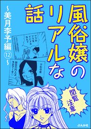 【閲覧注意】風俗嬢のリアルな話～美月李予編～ 12