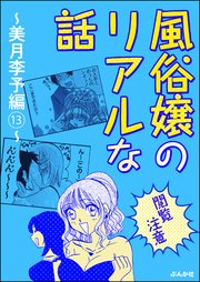 【閲覧注意】風俗嬢のリアルな話～美月李予編～ 13