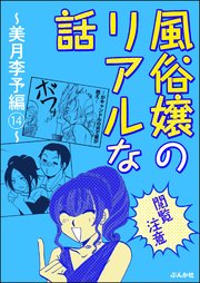 【閲覧注意】風俗嬢のリアルな話～美月李予編～ 14