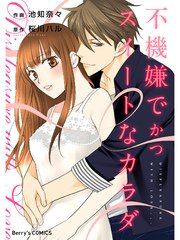 不機嫌でかつスイートなカラダ【Berry’s COMICS版】