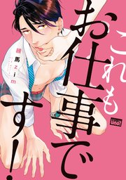 これもお仕事です！