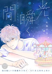 光、瞬く間【ペーパー付】