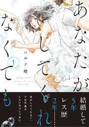 あなたがしてくれなくても 分冊版 7巻