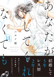 あなたがしてくれなくても 分冊版 97巻