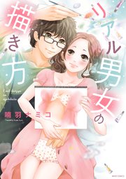 リアル男女の描き方