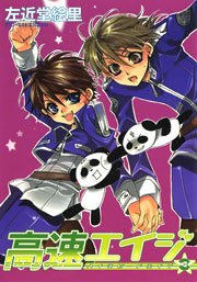 高速エイジ（３）