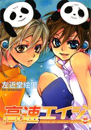 高速エイジ（５）