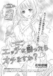 エッチに誘ったらオチますか？ 【短編】