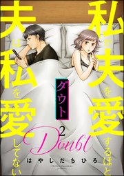 ダウト 私が夫を愛するほど夫は私を愛してない （2）