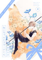 ねこちゃんとコヨーテくん 4巻