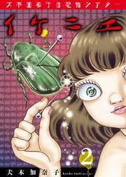 犬木加奈子の恐怖シアター イケニエ 2