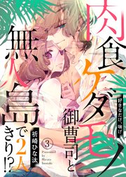 肉食ケダモノ御曹司と無人島で2人きり!?～好きなだけ、喘げ3