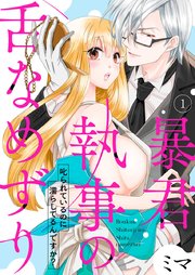 暴君執事の舌なめずり～叱られているのに濡らしてるんですか?～