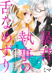 暴君執事の舌なめずり～叱られているのに濡らしてるんですか？～ 2巻
