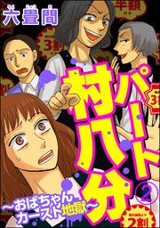 パート村八分～おばちゃんカースト地獄～（分冊版） 【第2話】