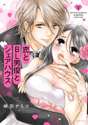 恋とBL男優とシェアハウス 2 【電子限定おまけマンガ付き】【コミックシーモア限定特典ペーパー付き】