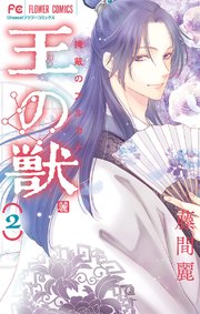 王の獣～掩蔽のアルカナ～ 2
