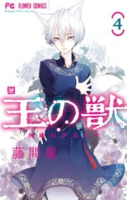 王の獣～掩蔽のアルカナ～ 4