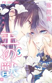 王の獣～掩蔽のアルカナ～ 5【電子限定＆シーモア限定特典ペーパー付き】