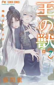 王の獣～掩蔽のアルカナ～ 7【電子限定特典つき】