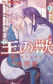 王の獣～掩蔽のアルカナ～ 9【電子限定特典 カラーイラストギャラリー付き】