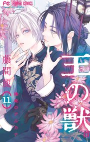 王の獣～掩蔽のアルカナ～ 11【電子限定コラボイラスト特典付き】