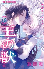 王の獣～掩蔽のアルカナ～ 18【通常版】