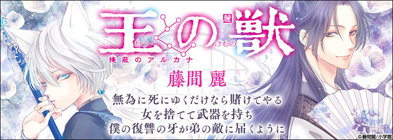 王の獣～掩蔽のアルカナ～