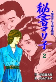 秘書マリ子 2