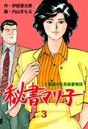 秘書マリ子 3
