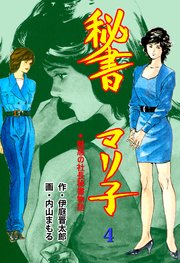 秘書マリ子 4