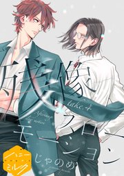残像スローモーション 分冊版（4）