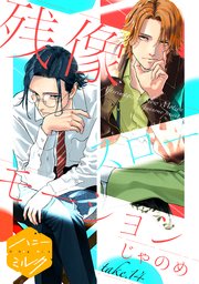 残像スローモーション　分冊版（１４）