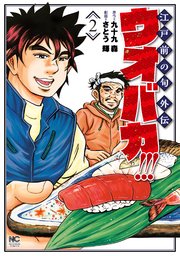 ウオバカ！！！ 2