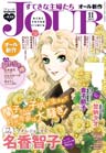 JOURすてきな主婦たち2012年11月号