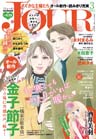 JOURすてきな主婦たち2013年3月号