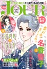 JOURすてきな主婦たち2013年4月号