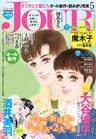 JOURすてきな主婦たち2013年5月号