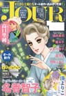 JOURすてきな主婦たち2013年6月号