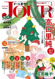 JOURすてきな主婦たち 2021年1月号
