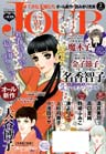 JOURすてきな主婦たち2014年2月号